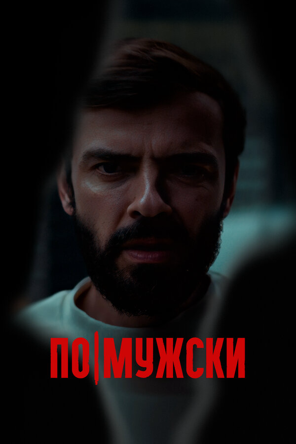 По-мужски постер